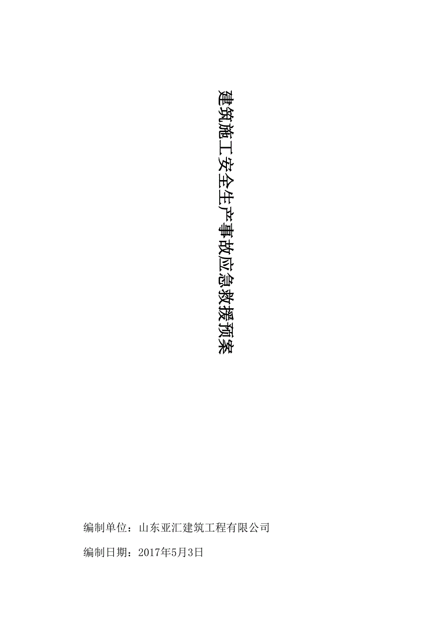 建筑施工安全生产事故应急救援预案制度x_第1页