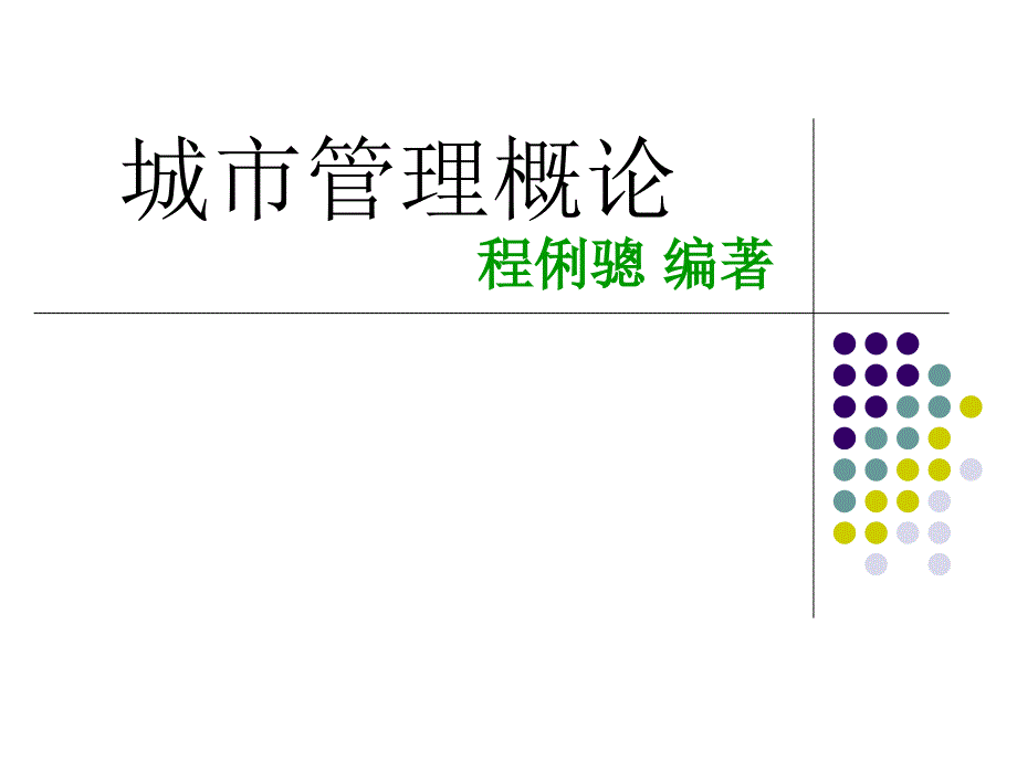 城市基础设施投资体制管理_第1页