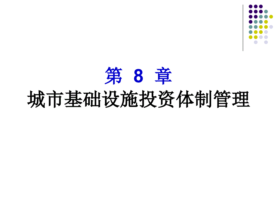 城市基础设施投资体制管理_第2页