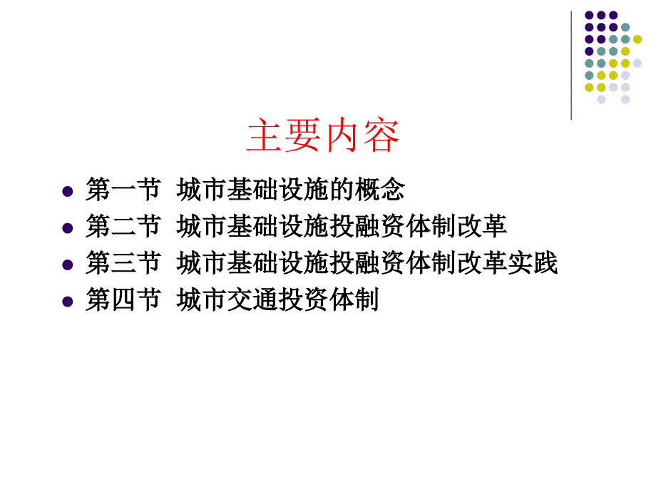 城市基础设施投资体制管理_第3页