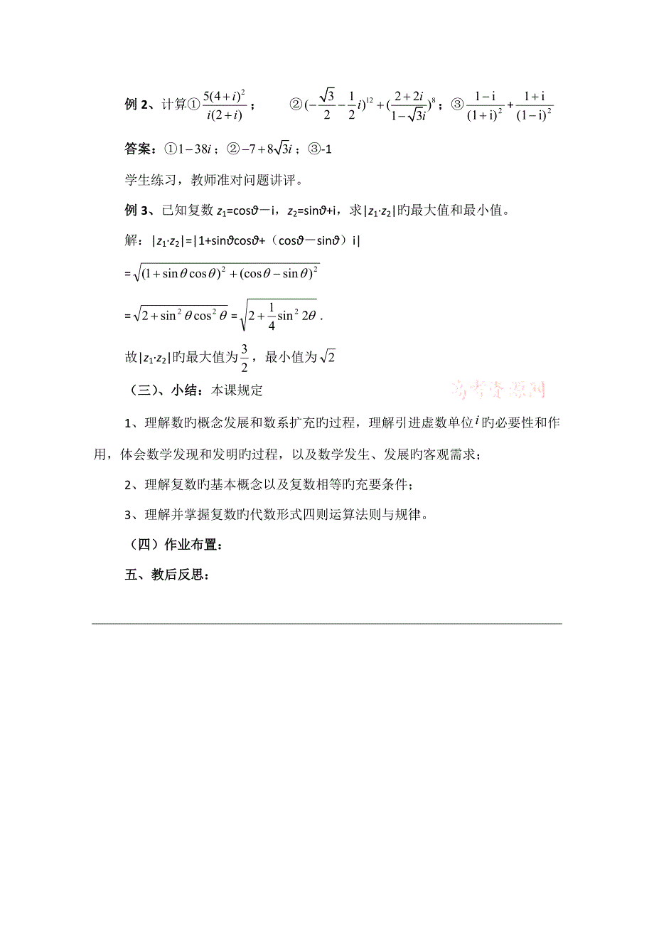 高中数学北师大版选修教案数系的扩充与复数的引入复习参考教案_第3页