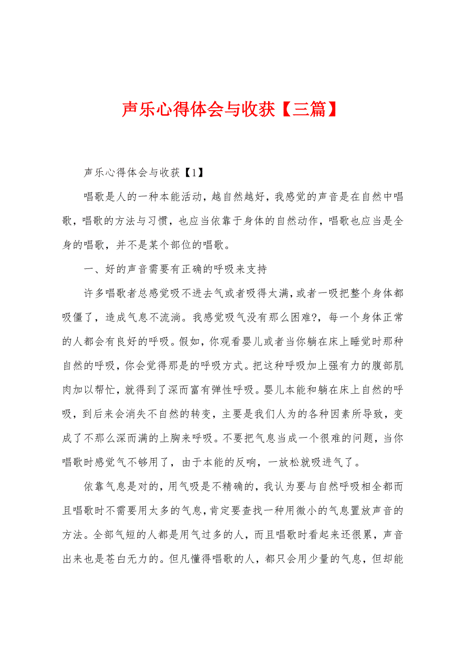 声乐心得体会与收获【三篇】.docx_第1页