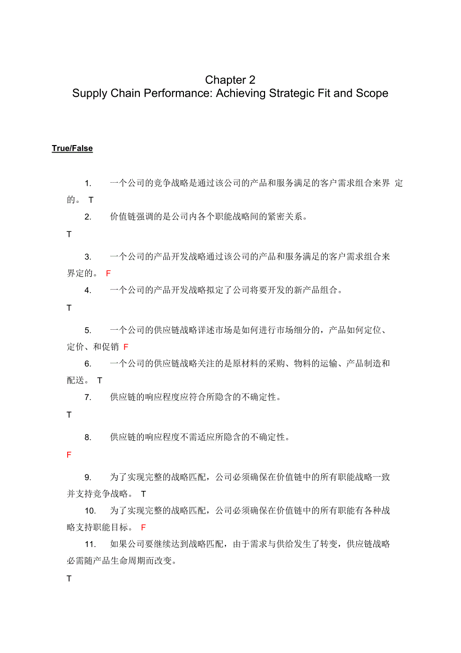 供应链管理 第二章 练习和答案_第1页