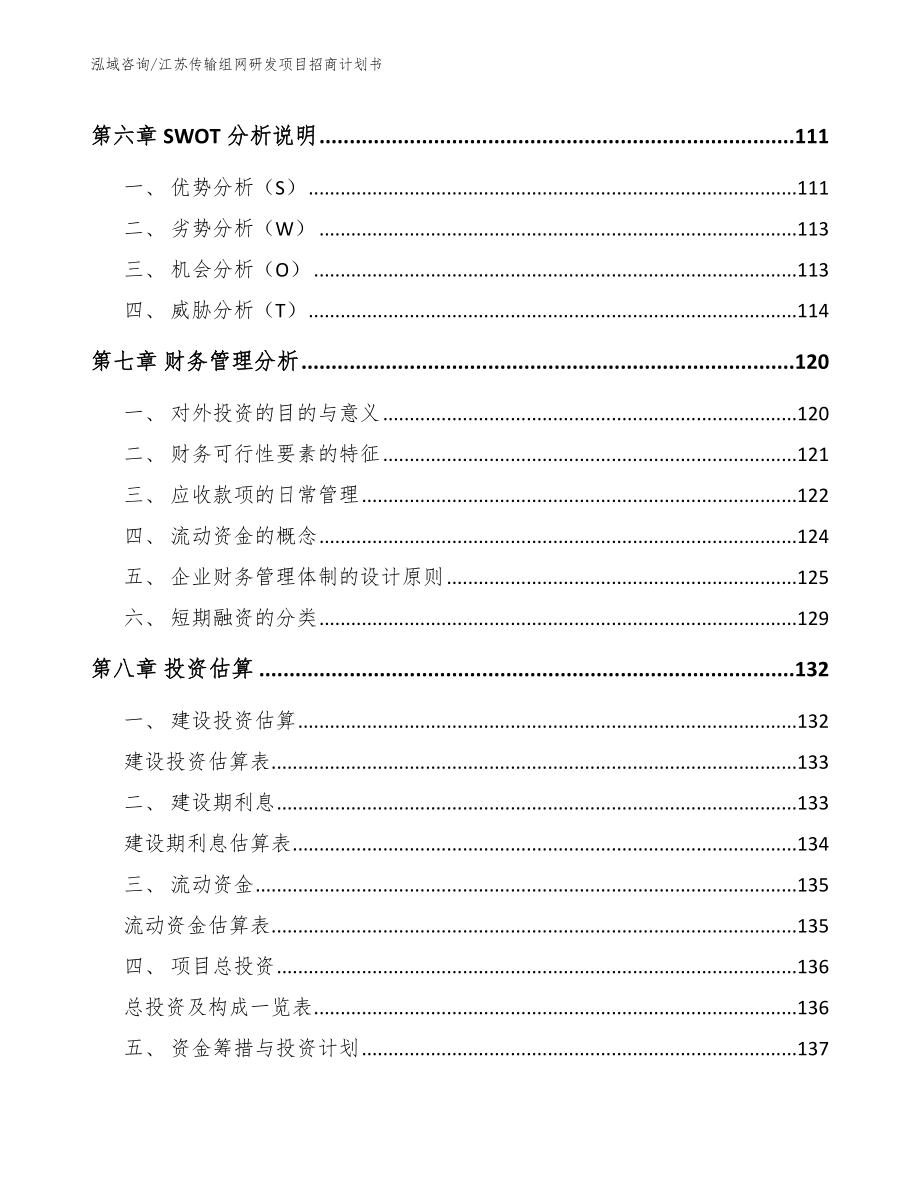 江苏传输组网研发项目招商计划书_第3页