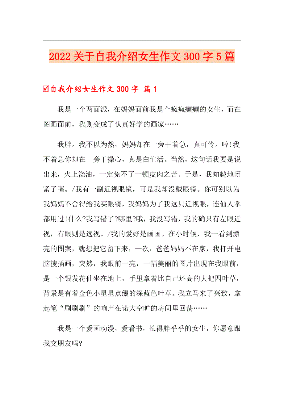 2022关于自我介绍女生作文300字5篇_第1页