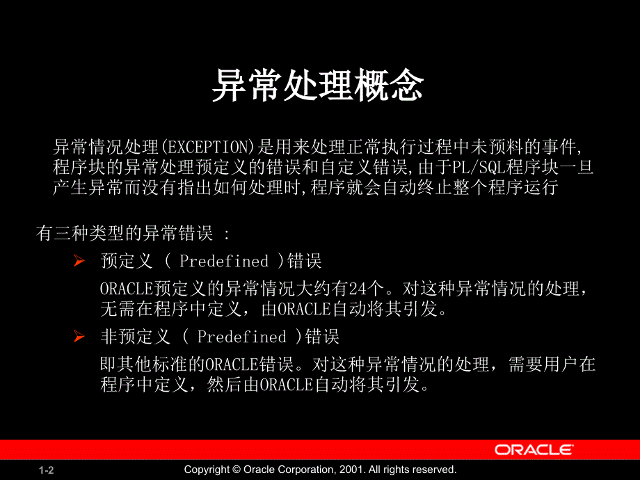 plsql异常错误处理.ppt_第2页