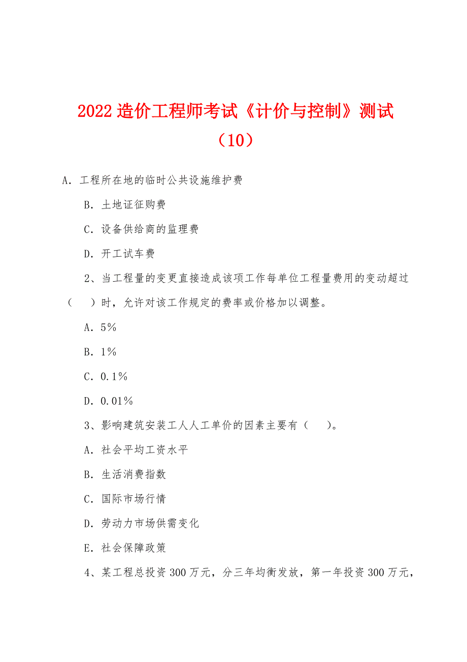 2022年造价工程师考试《计价与控制》测试(10).docx_第1页