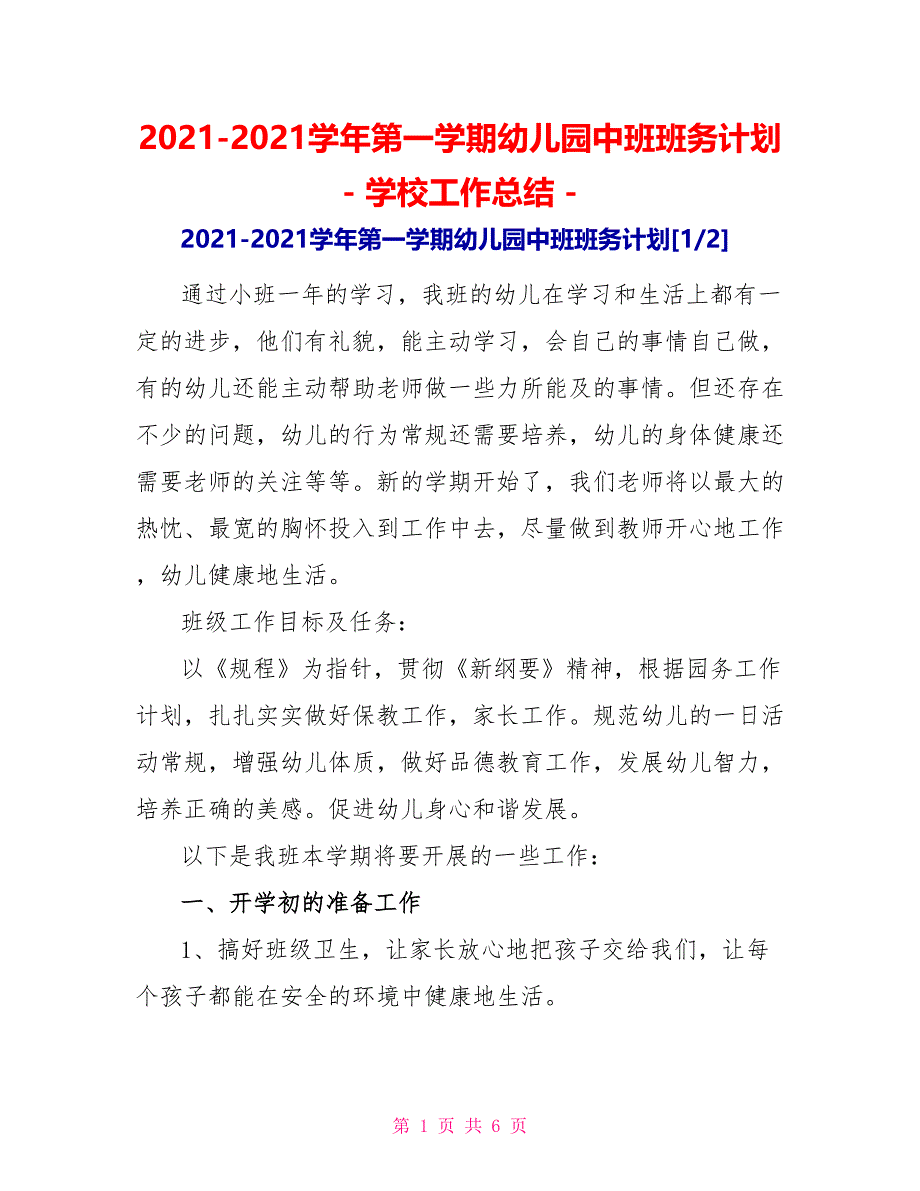 2022-2022学年第一学期幼儿园中班班务计划学校工作总结_第1页