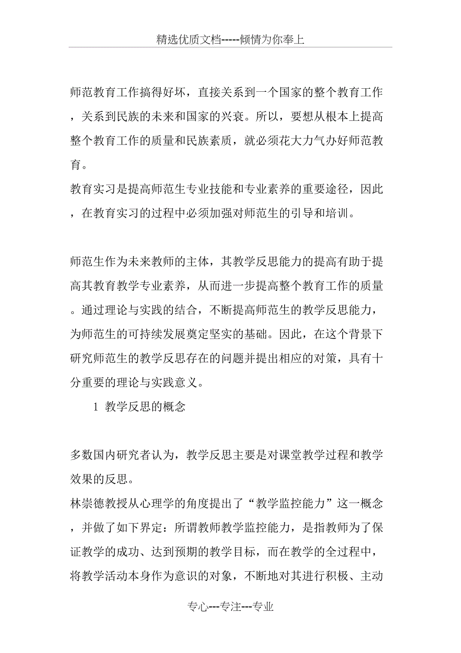 教育实习中师范生教学反思存在的问题及其对策-教育文档_第2页