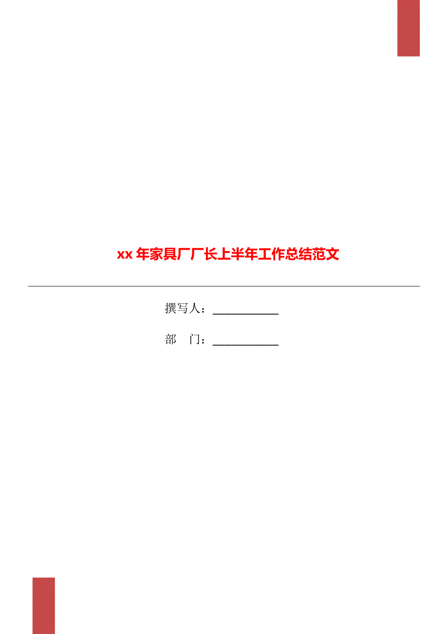 xx年家具厂厂长上半年工作总结范文_第1页