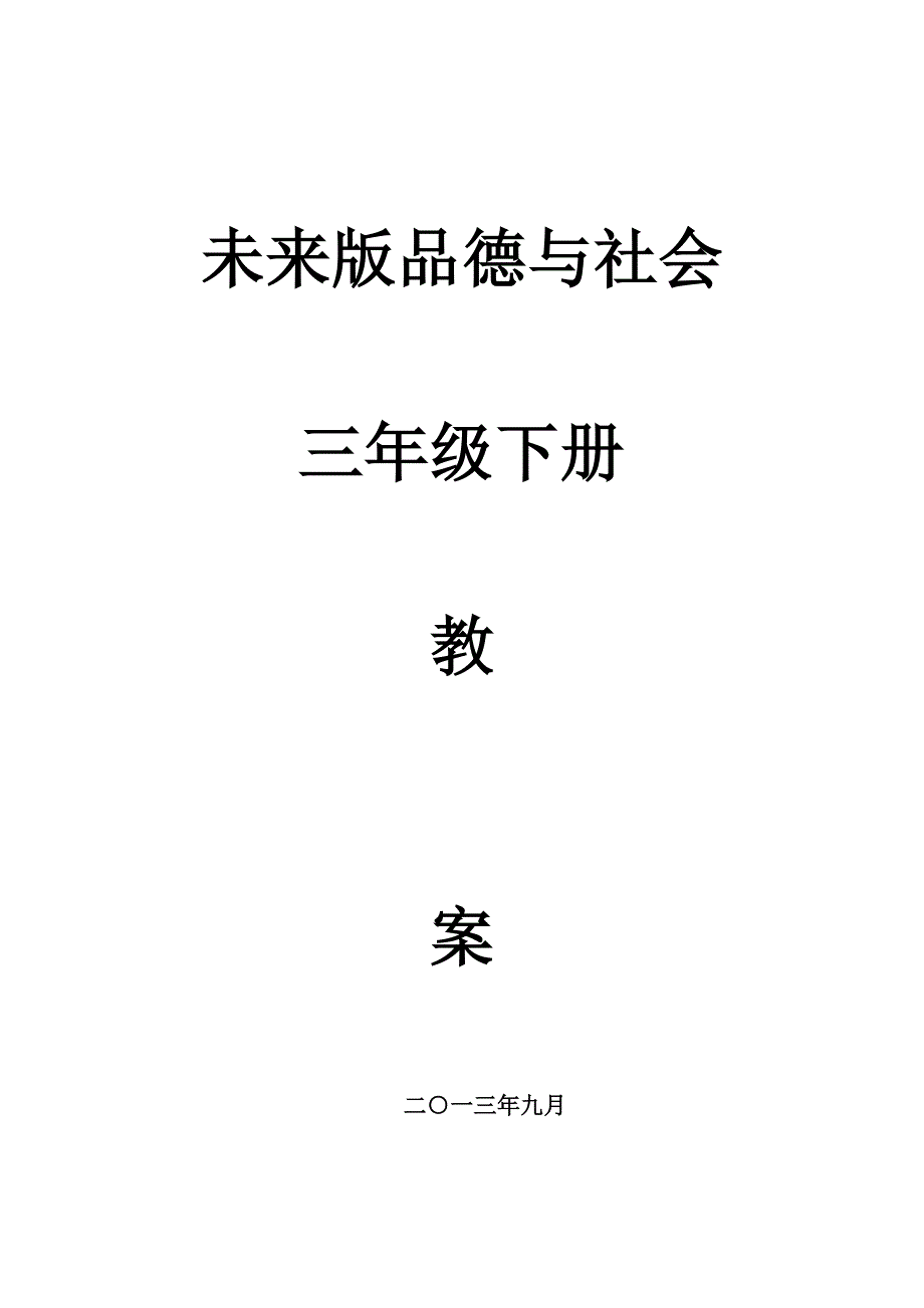 2023年未来版三年级上册品德与社会教案全册_第1页