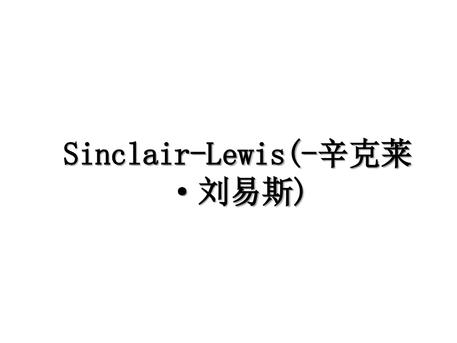 SinclairLewis辛克莱刘易斯_第1页