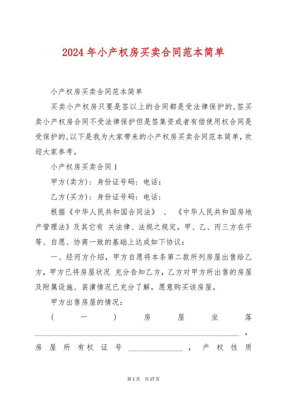 2024年小产权房买卖合同范本简单_第1页