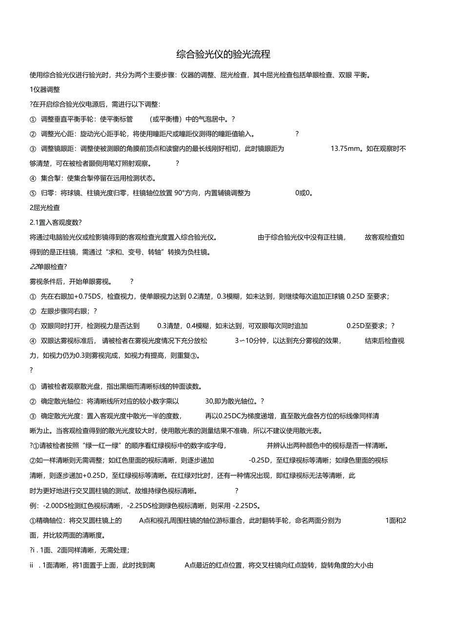 综合验光仪操作步骤_第1页