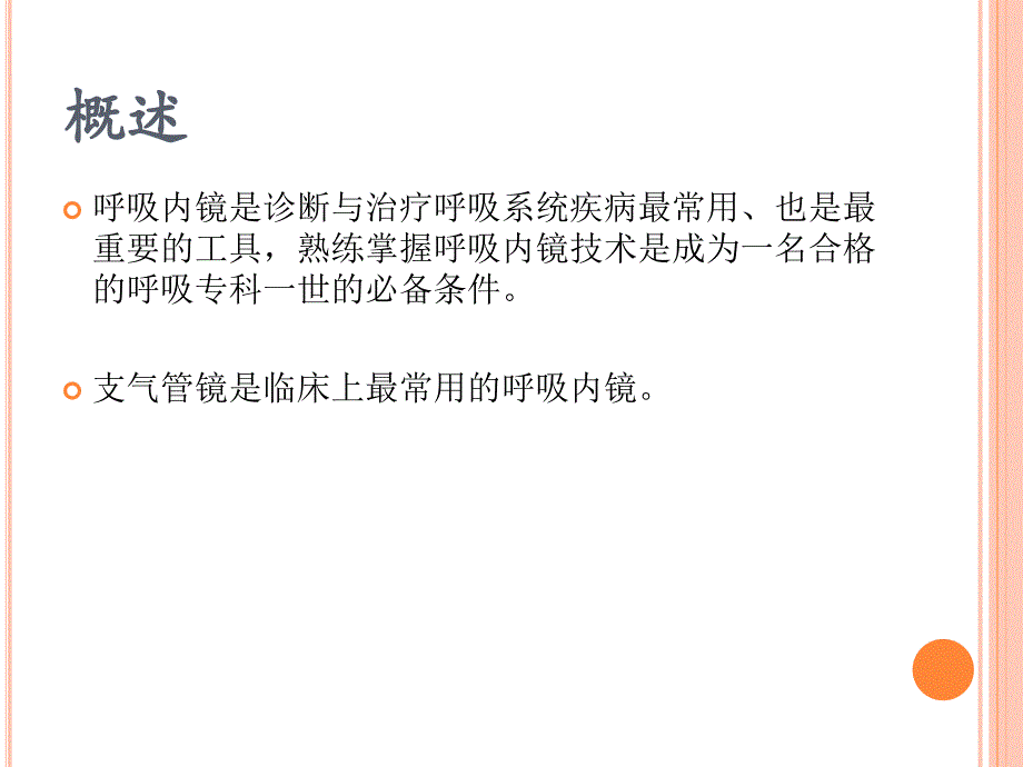 支气管镜检查的适应症禁忌症并发症及防治_第1页