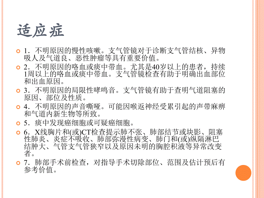 支气管镜检查的适应症禁忌症并发症及防治_第2页