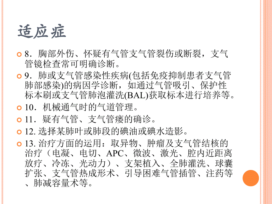 支气管镜检查的适应症禁忌症并发症及防治_第3页