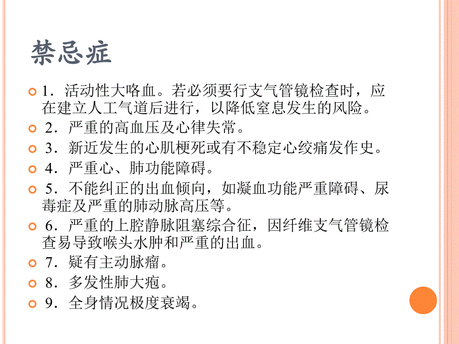 支气管镜检查的适应症禁忌症并发症及防治_第4页