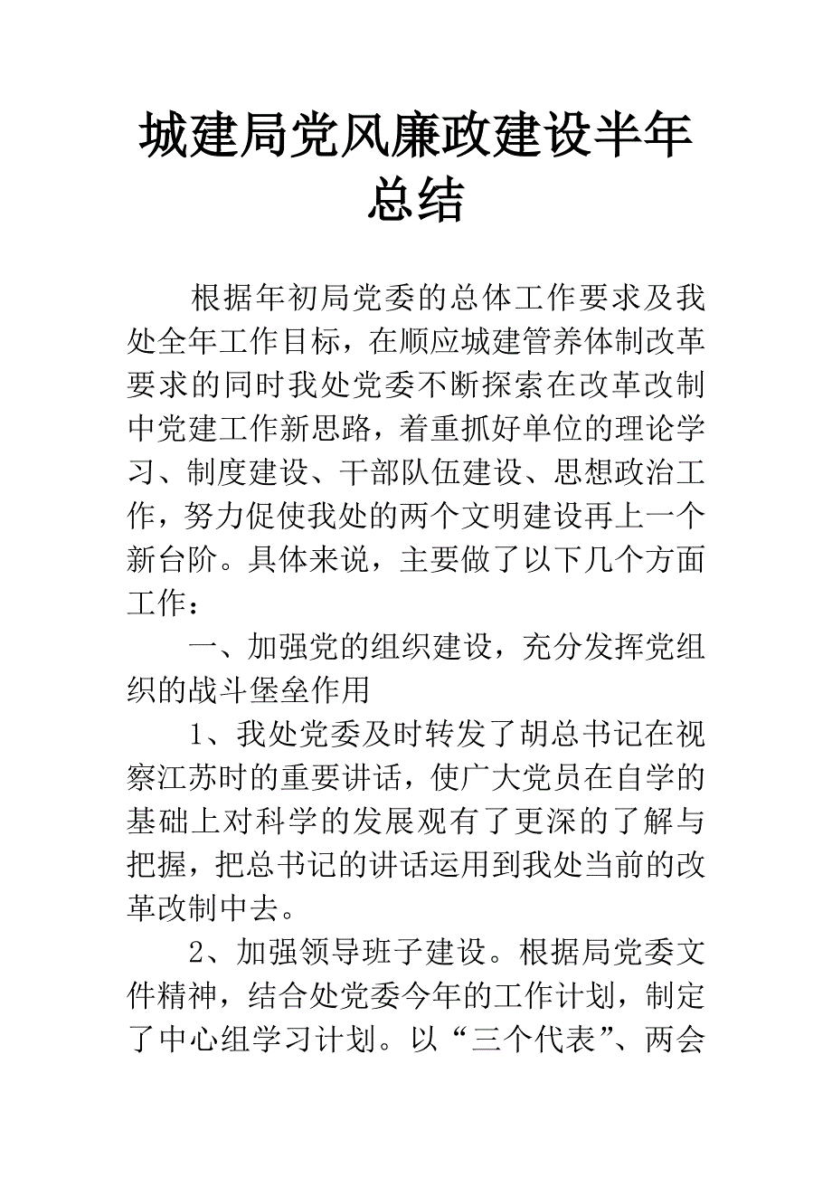 城建局党风廉政建设半年总结_第1页