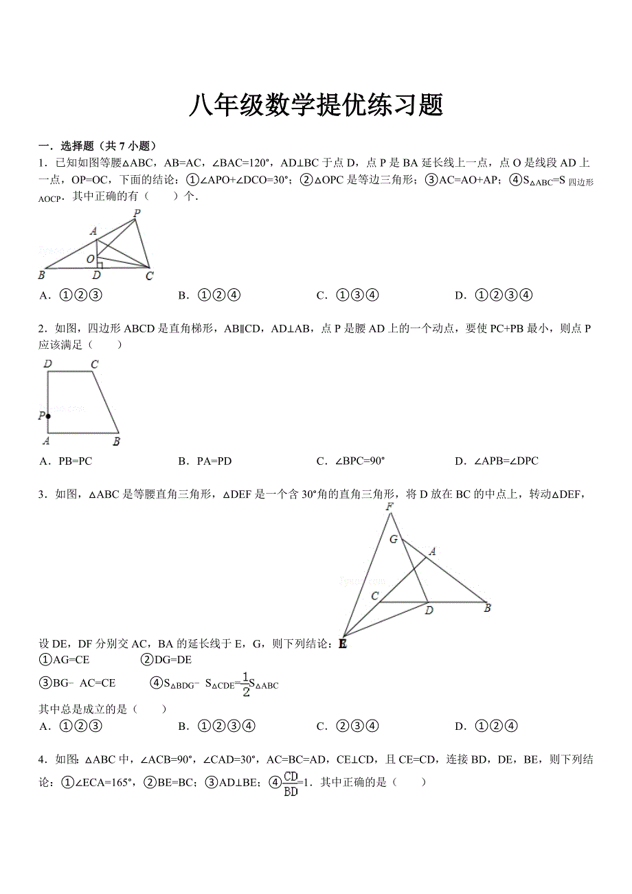 八年级数学提优练习题_第1页