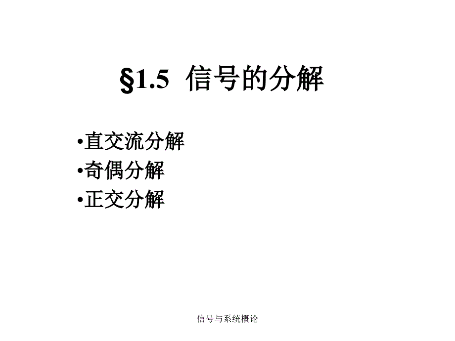 信号与系统概论课件_第1页