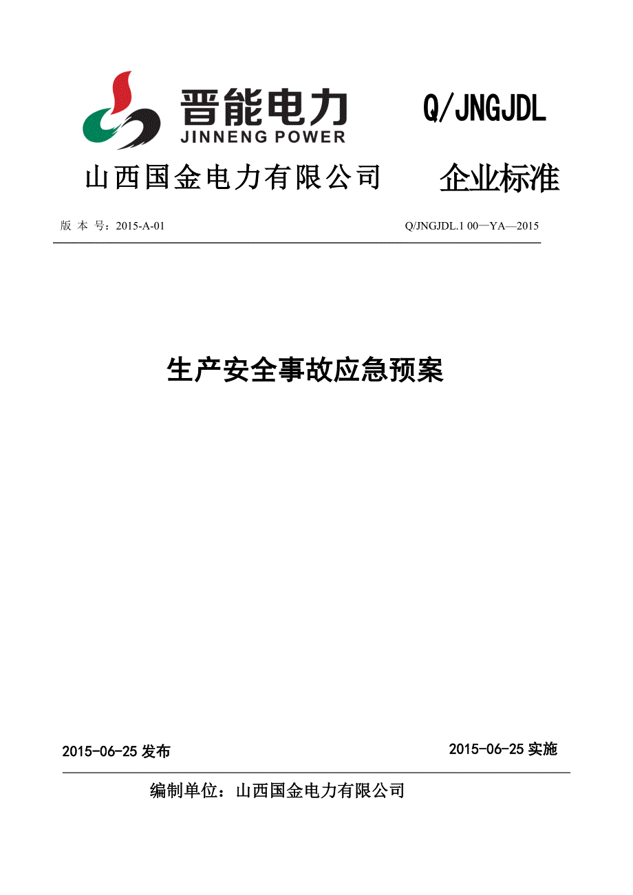 某电力有限公司生产安全事故应急预案_第1页