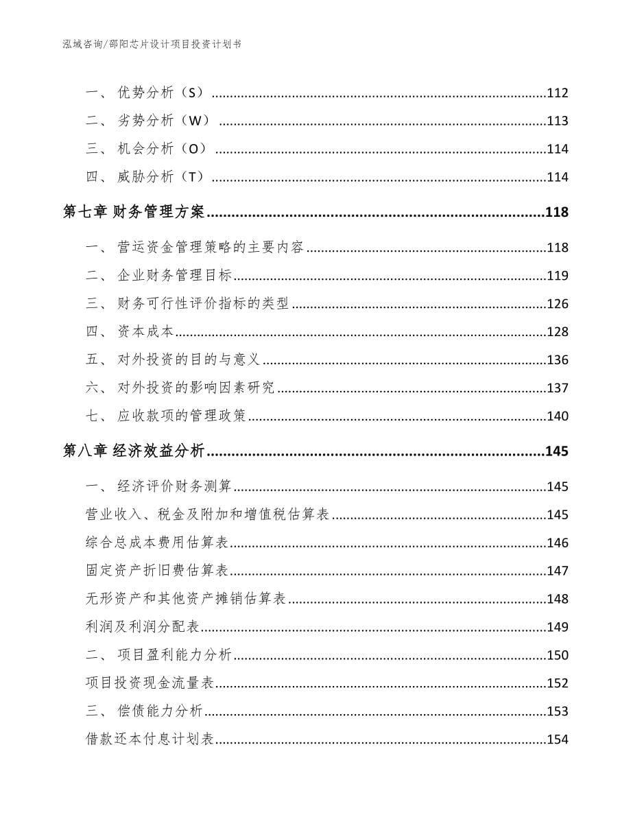 邵阳芯片设计项目投资计划书_第5页