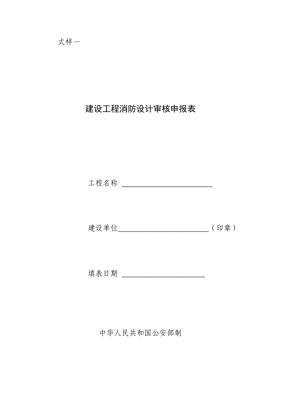 加油站消防设计审核申请表.doc_第1页