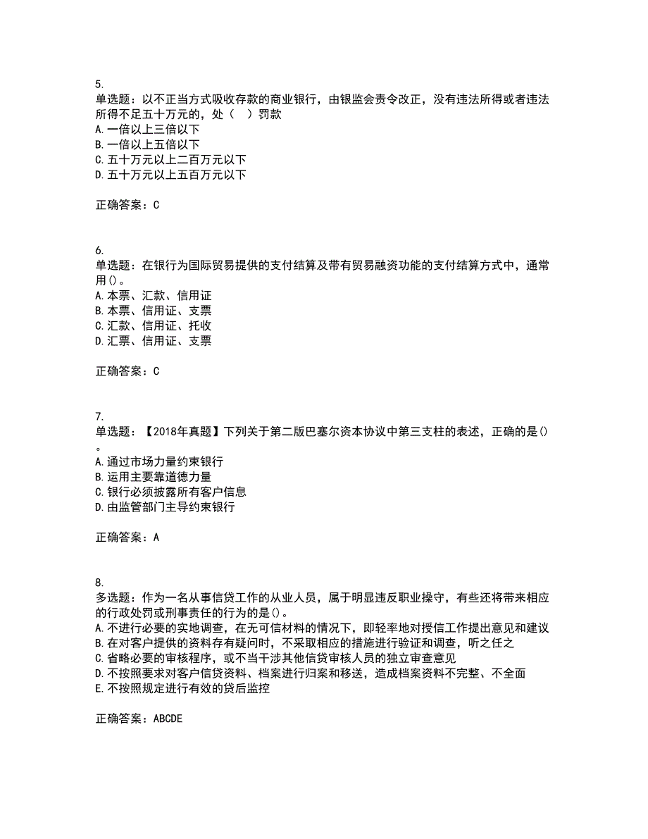 中级银行从业资格考试《法律法规》资格证书考试内容及模拟题含参考答案55_第2页