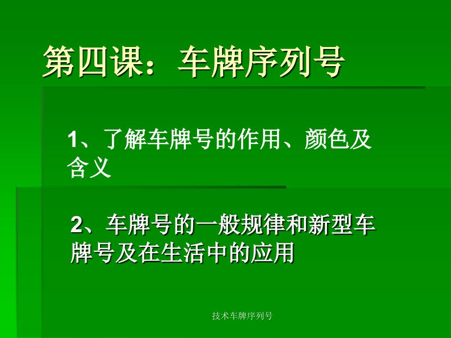 技术车牌序列课件_第1页