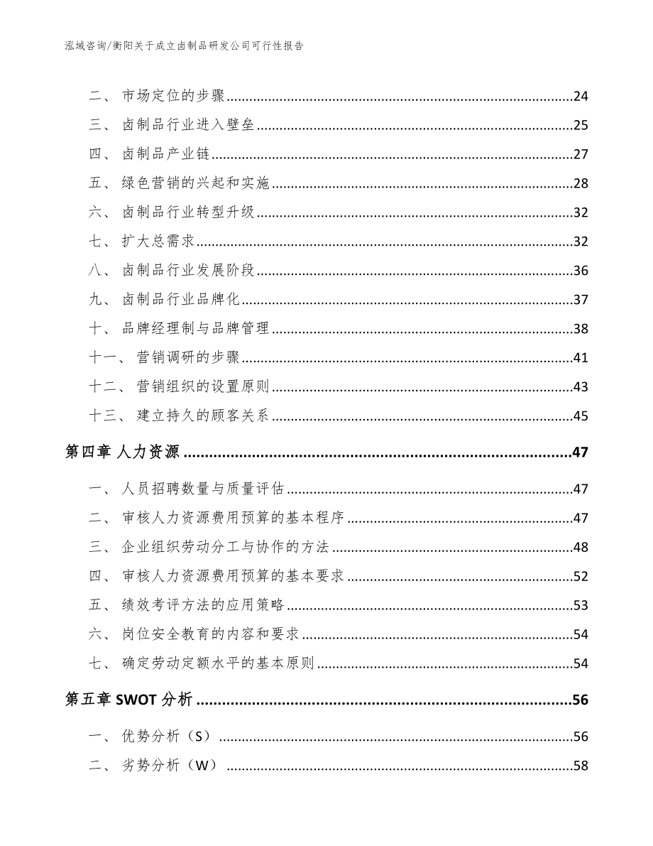 衡阳关于成立卤制品研发公司可行性报告_参考范文_第3页