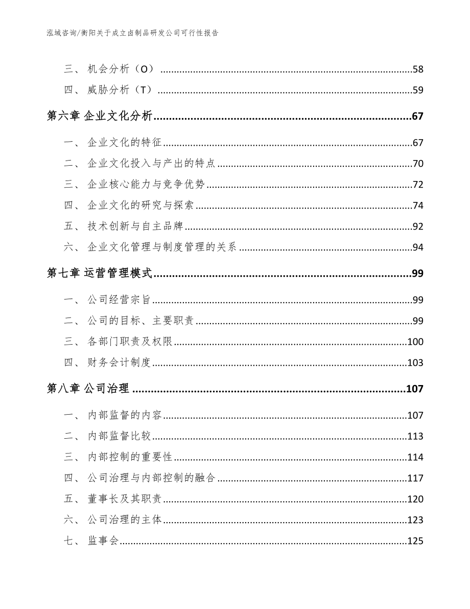 衡阳关于成立卤制品研发公司可行性报告_参考范文_第4页