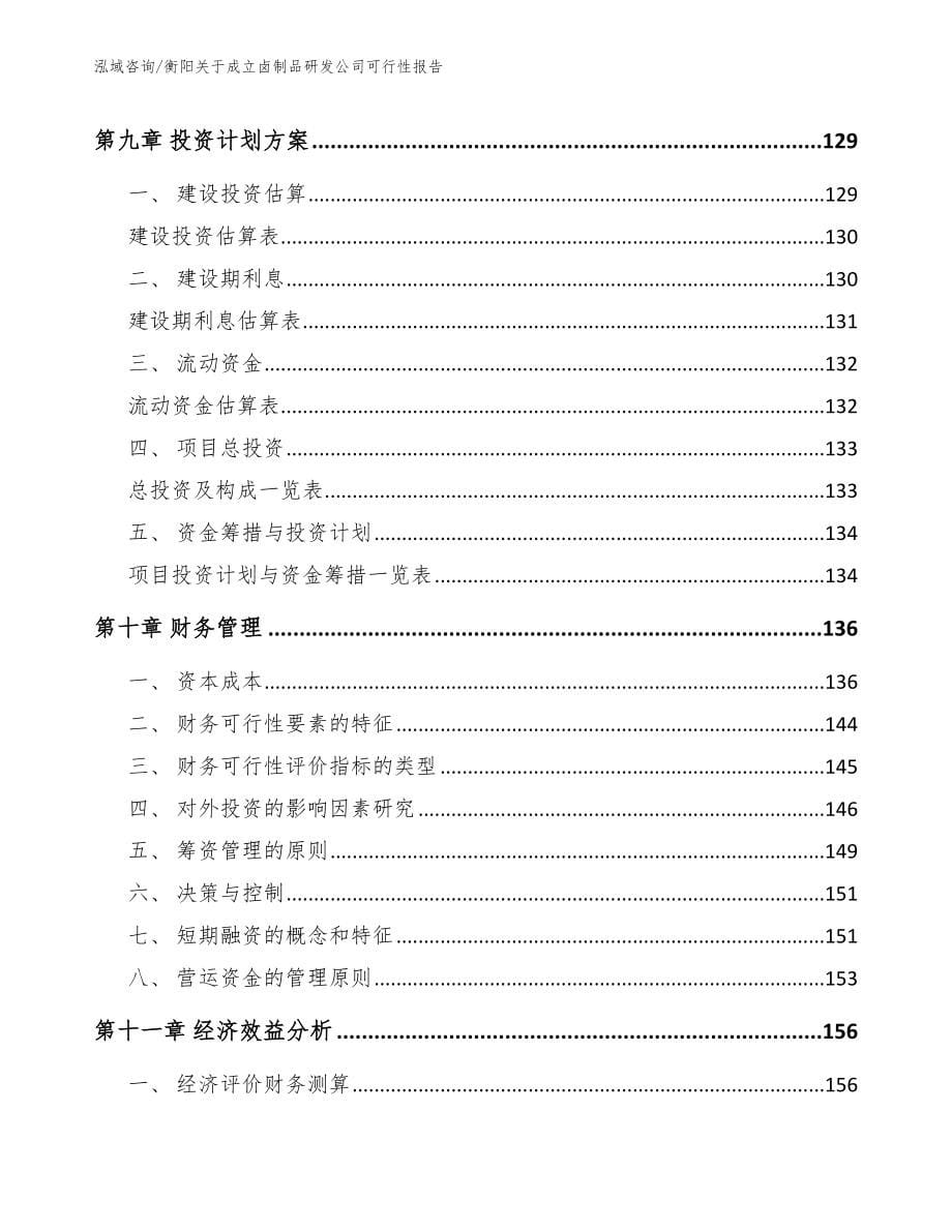 衡阳关于成立卤制品研发公司可行性报告_参考范文_第5页