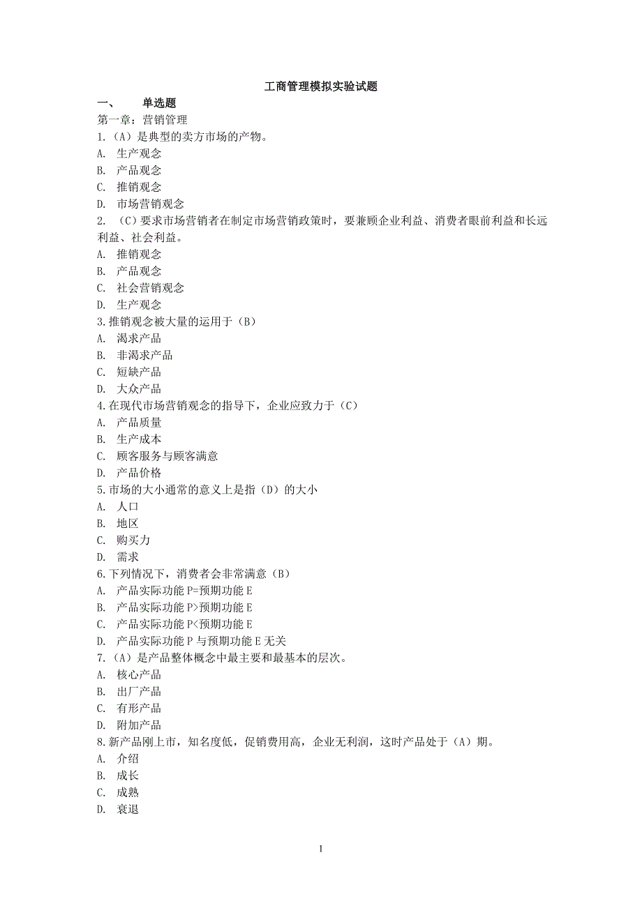 电大工商管理本科毕业试题和答案_第1页