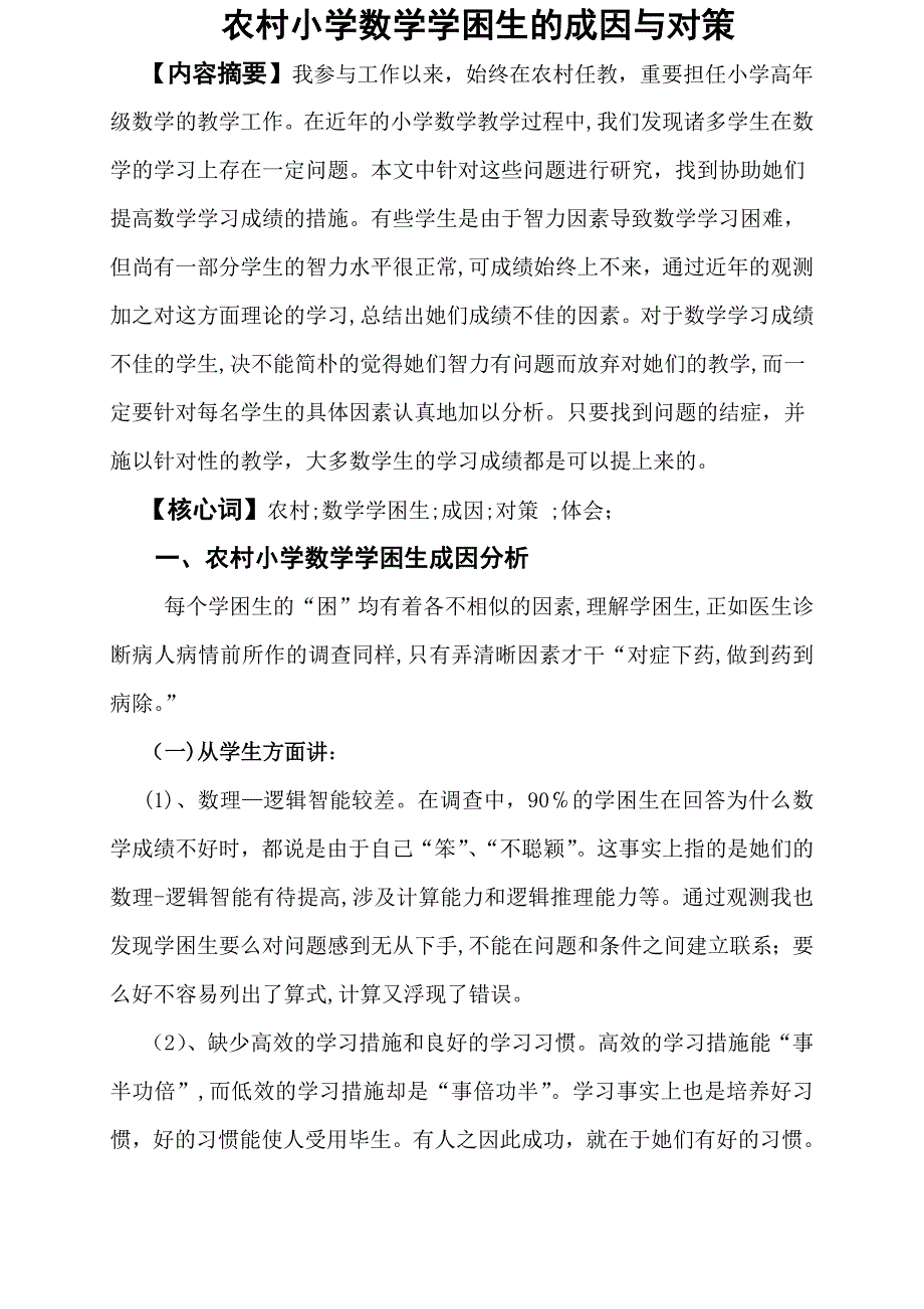 《农村小学数学学困生的成因与对策》_第1页