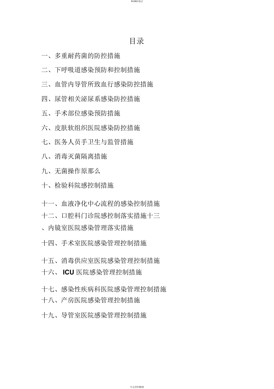 院感防控落实措施_第1页