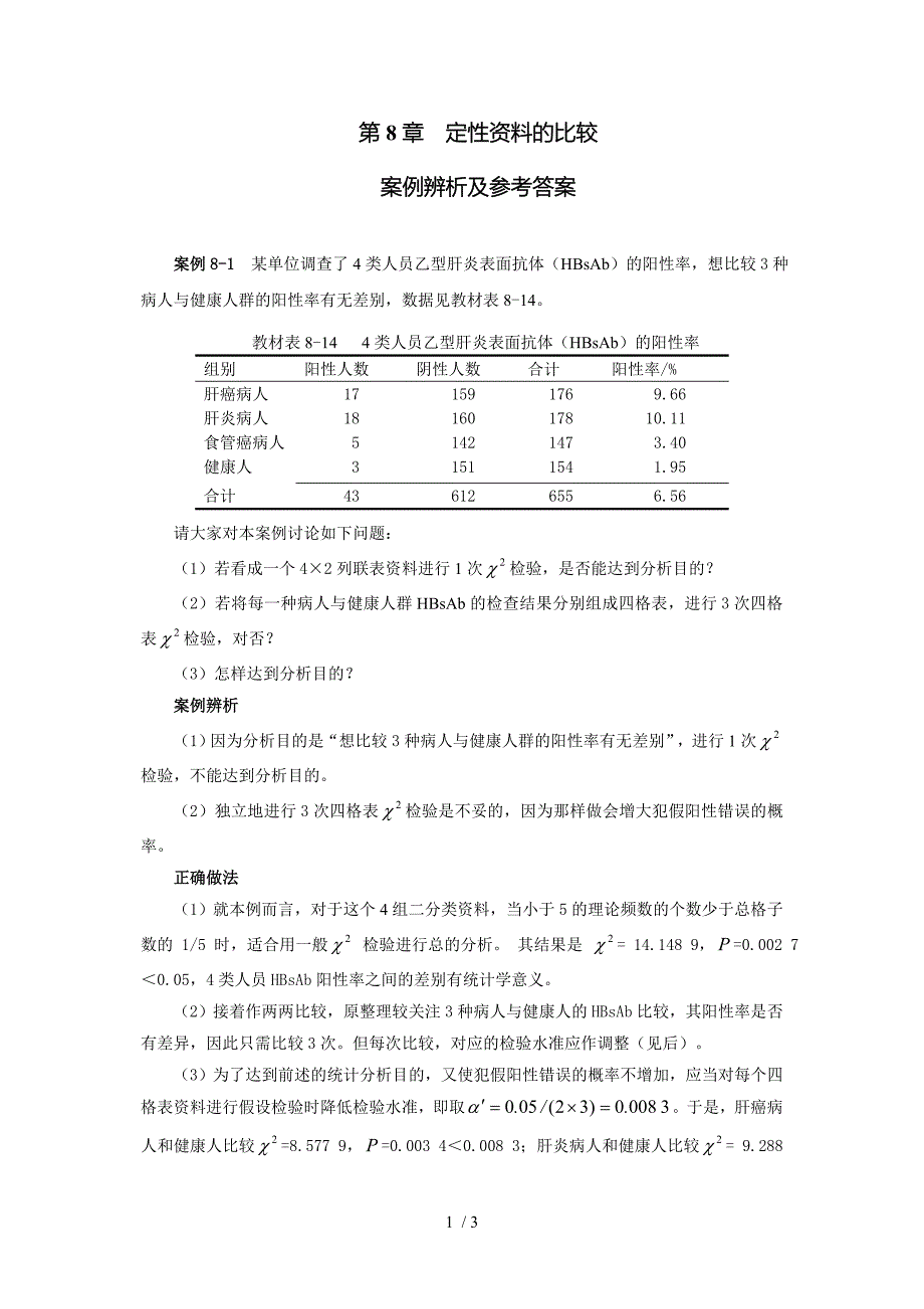 定性资料的比较案例辨析及参考答案_第1页