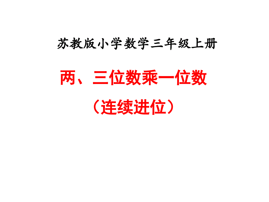 三年级数学上册16两三位数乘一位数的笔算(连续进位)课件_第1页