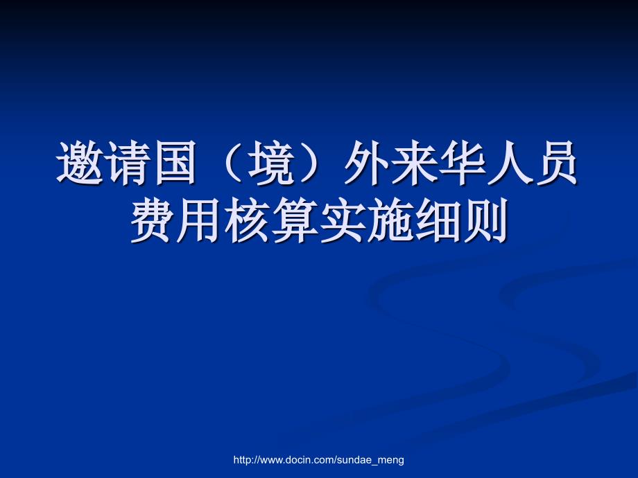 【大学】邀请国境外来华人员费用核算实施细则_第1页