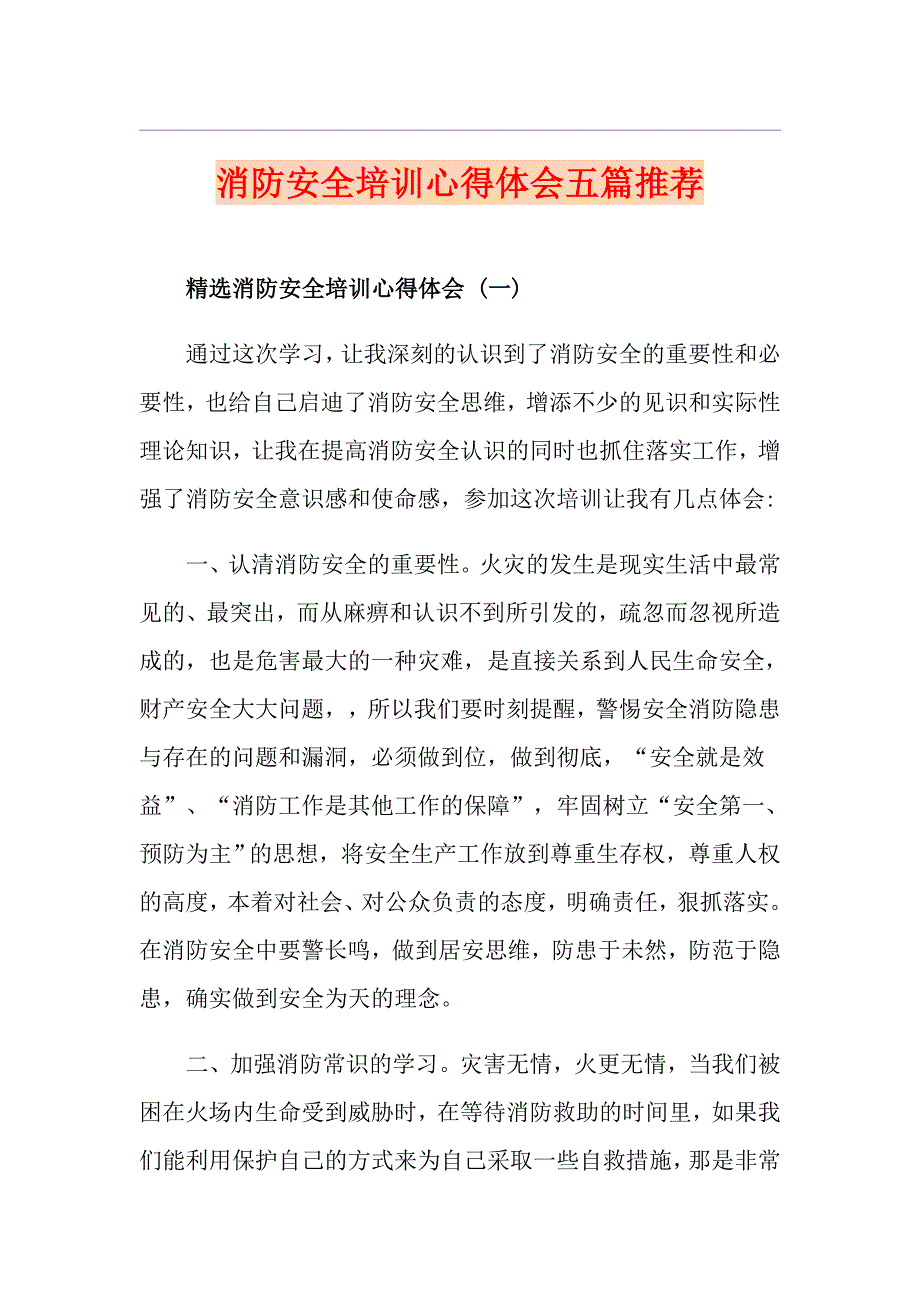 消防安全培训心得体会五篇推荐_第1页