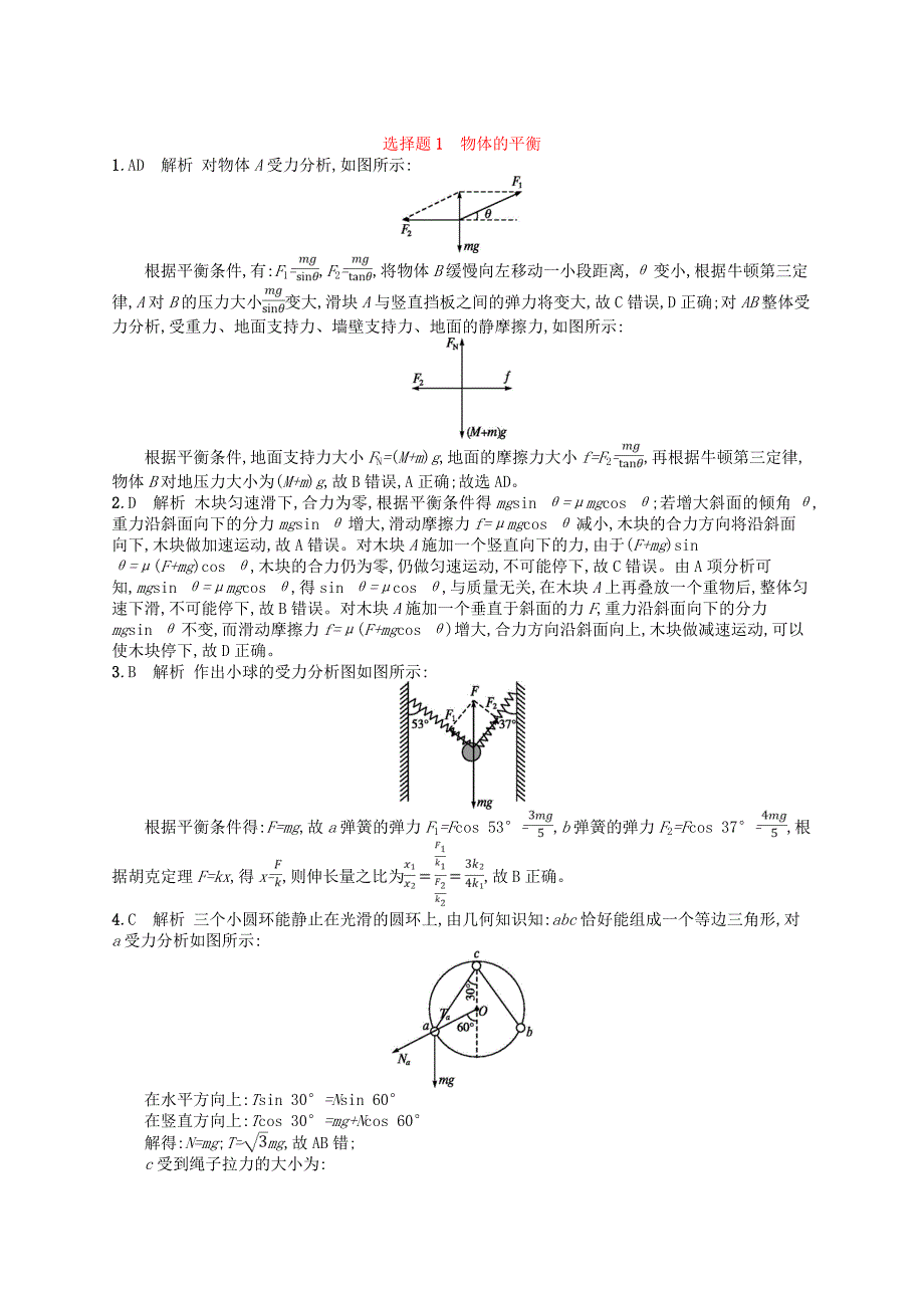 2019版高考物理二轮复习高考题型一选择题1物体的平衡考情题型练_第4页