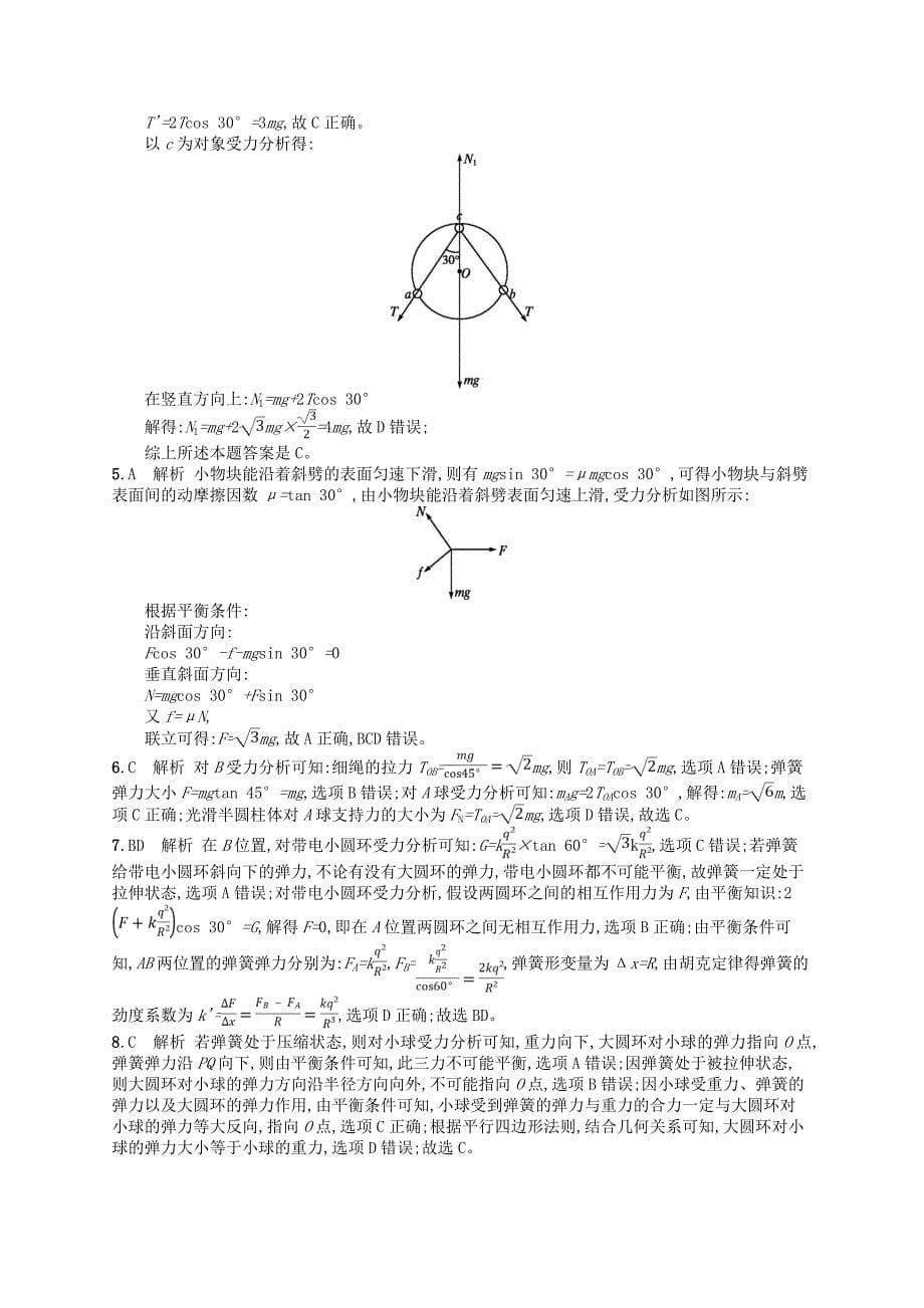 2019版高考物理二轮复习高考题型一选择题1物体的平衡考情题型练_第5页