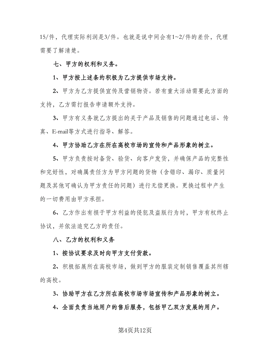 服装定制代理合作协议书范文（三篇）.doc_第4页