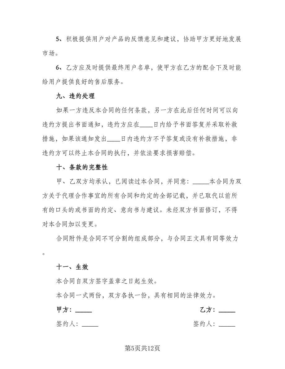 服装定制代理合作协议书范文（三篇）.doc_第5页