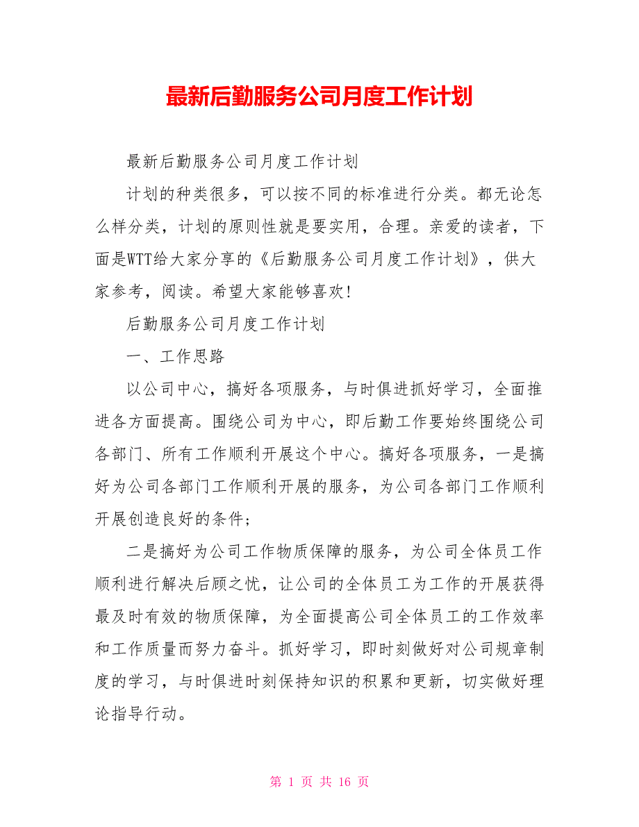 最新后勤服务公司月度工作计划_第1页