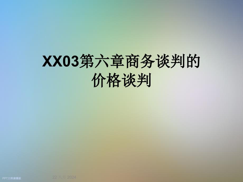 XX03第六章商务谈判的价格谈判课件_第1页