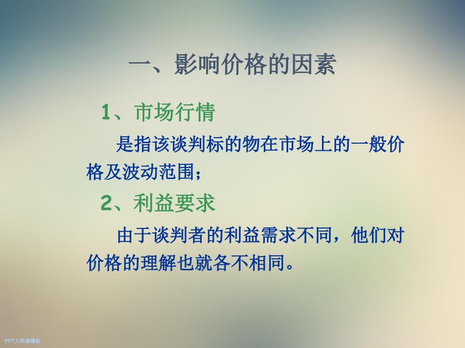 XX03第六章商务谈判的价格谈判课件_第4页