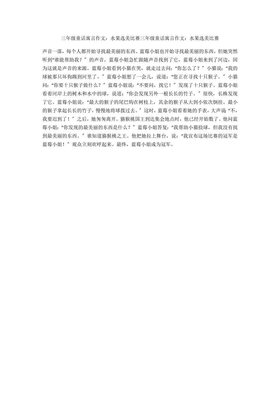 三年级童话寓言作文：水果选美比赛三年级童话寓言作文：水果选美比赛_第1页