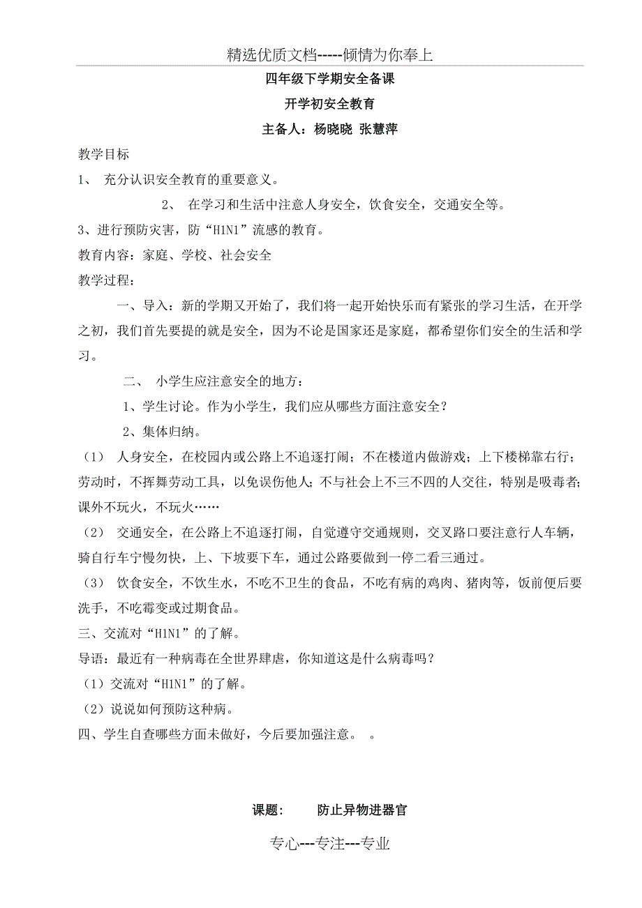 四年级下学期安全备课(共18页)_第1页