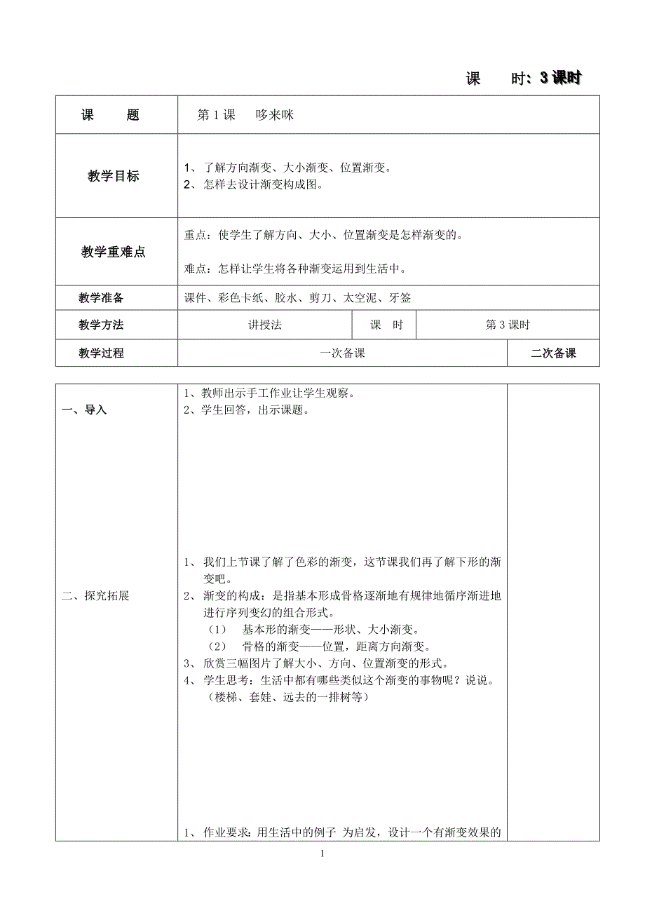 哆来咪第三课时.docx_第1页